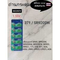 ราคา ถ่านกระดุม sony.371  SR920SW (20486825735)