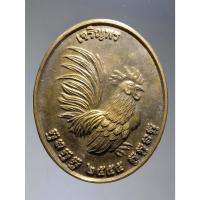 ราคา Antig Sun 061 เหรียญเจริญพร ไก่แจ้ เนื้อทองฝาบาตร หลวงปู่สรวง วัดถ้ำพรหมสวัสดิ์ จังหวัดลพบุรี ตอกโค๊ต ด้านหลัง หมายเลข (26157660017)