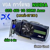ราคา VGA การ์ดจอ GTS 450 1Gb DDR5 Asus (ต่อไฟ6พิน) (แรงกว่า GT730 2GB) มือสอง (มีส่งด่วน) (42371134076)
