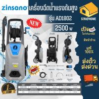 ราคา ส่งด่วน แท้ ZINSANO เครื่องฉีดน้ำแรงดันสูง รุ่น AD1802 ขนาด 180 บาร์ เครื่องฉีดน้ำแรง ล้างรถ ล้างพื้น ตะไคร่ (8537527140)