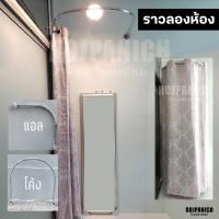 ราคา [[ราวห้องลองเสื้อ]] โค้ง แอล ชุบโครเมียม ใส่ห่วงผ้าม่านได้ ห้องลองเสื้อผ้า (4214421331)
