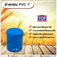 ราคา ฝาครอบ PVC ตรา TOP 1”(1นิ้ว) ฝาครอบท่อPVC ขนาด 1นิ้ว ตัวอุดท่อ ฝาปิดท่อพีวีซี allaboutplants (24107776570)