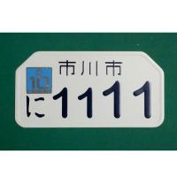 ราคา ป้ายทะเบียนญี่ปุ่นแท้เลขมงคล เลือกเลขแชทมาครับ (2299871652)