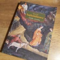 ราคา เรื่องน่ารู้ในยุโรปสมัยกลาง, อนันต์ชัย เลาหะพันธุ. (ประวัติศาสตร์). (23419526867)