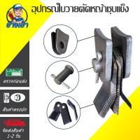 ราคา PREMIUM ใบวายตัดหญ้า-ใบY ชุบเข็ง ฟันตัดใบเลื่อย ขนาดสินค้า 100mm, 120mm, 150 mm (26181868116)