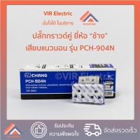 ราคา (1ตัว) ปลั๊กกราวด์คู่ ยี่ห้อ ช้าง เสียบแนวนอน รุ่น PCH-904N เต้ารับมีกราวคู่ เสียบขากลมแบน (13036040029)