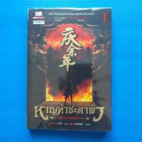 ราคา หาญท้าชะตาฟ้า ปริศนายุทธจักร เล่ม 1 ผู้เขียน Maoni มาวนี่ สำนักพิมพ์ สยามอินเตอร์บุ๊คส์/Siam Inter Books (27004656714)