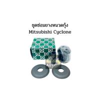 ราคา ชุดยางหนวดกุ้ง Mitsubishi Cyclone ยางหนวดกุ้ง (15294465939)