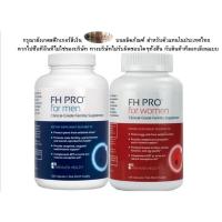 ราคา Fh​ pro​ for​ men​ &​ Fh​ pro​ for​ women บำรุงเตรียมมีน้อง บำรุงไข่ บำรุงอสุจิ ผู้ชาย ผู้หญิง เตรียมตัวมีลูก (2005964851)