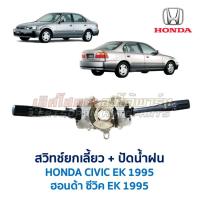 ราคา สวิทช์ยกเลี้ยว ปัดน้ำฝน ฮอนด้า ซีวิค HONDA CIVIC EK (1995-2000) ตาโต (อะไหล่แท้ มือสองญี่ปุ่น มีรับประกัน) (28241869179)