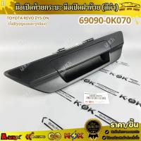 ราคา มือเปิดท้ายกระบะ มือเปิดฝาท้าย (สีดำ) Toyota Revo ปี15-ON (ไม่มีรูกุญแจและรูกล้อง) #69090-0K070 !!!ร้านเราคือร้านคนไท (53100528612)
