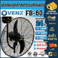 ราคา VENZ / TOSAKI พัดลมติดผนังใบดำ รุ่น FB-60 ขนาด 24 นิ้ว ติดผนัง 2 ใบ เวนซ์ พัดลมอุตสาหกรรม พัดลมใบดำ พัดลม พัดลมเต้นท์ (24721719785)