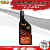 ราคา ควิก น้ำยาล้างหม้อน้ำ QUICK EXTRA HEAVY DUTY RUSTCLEANERS น้ำยาล้างหม้อน้ำ ขนาด 400 ml. ( ขวดดำ ) (28304957618)