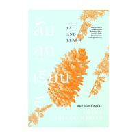 ราคา นายอินทร์ หนังสือ ล้ม ลุก เรียน รู้ FALL AND LEARN (14682567457)