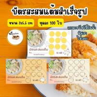 ราคา บัตรสะสมแต้ม สำเร็จรูป ร้านข้าวมันไก่ พร้อมส่งทุกวัน (21490112114)