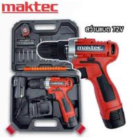 ราคา ชุดกระเป๋าสว่านแบต 72V Maktec (8729509290)