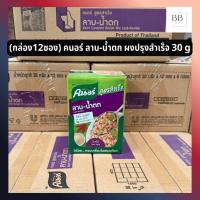 ราคา (กล่อง12ซอง) คนอร์ ผงลาบ-น้ำตก สูตรสำเร็จ ขนาด 30 กรัม Knorr Complete Recipe Mix Laab-Namtok 30 g (40012543746)