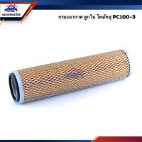 ราคา ไส้กรองอากาศ กรองอากาศ ลูกใน Komatsu โคมัตสุ PC100-3 #AKS510 (7917508577)