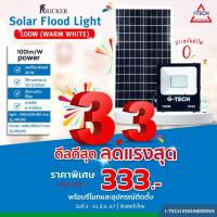 ราคา ไฟสปอร์ตไลท์โซล่าเซลล์ โคมฟลัดไลท์ ฟลัดไลท์โซลาร์เซลล์ LED FLOOD LIGHT SOLAR CELL แบรนด์ RICKER ขนาด 100W 3000K (23748536122)