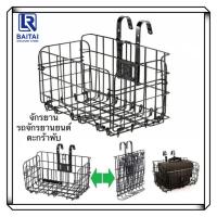 ราคา LR ตะกร้าจักรยาน ตะกร้าเหล็ก สแตนเลส ตะกร้าแขวน จักรยาน Bike Foldable Basket Thicken Iron Strong Durable Storage (28664650563)