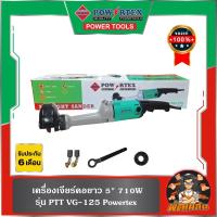ราคา Powertexเครื่องเจียร์คอยาว 5" 710W VG-125 Powertex (รับประกันศูนย์ 6 เดือน) (24710798250)