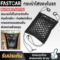 ราคา Fastcar ตาข่ายจัดระเบียบในรถ ตาข่ายกันเด็ก กระเป๋าเก็บของ ตาข่ายในรถยนต์ ตาข่ายใส่ของแบบยางยืด ตาข่ายคลุมเบาะรถยนต์ E66 (23070862008)