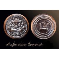 ราคา เหรียญปิดตาสามเกลอ พระอาจารย์อดิเรก วัดหนองทราย สุพรรณบุรี เนื้อทองแดงรมดำ (26604342338)