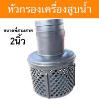 ราคา ตัวกรอง เครื่องสูบน้ำ อะไหล่เครื่องยนต์ ปั๊มน้ำ ขนาด 2นิ้ว พร้อมส่ง (46250771086)