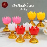ราคา เชิงเทียนดอกบัว 1คู่ ไหว้พระ ไหว้เจ้า เทียน LED ดอกบัว เทียนใส่ถ่าน AAA (29660679016)