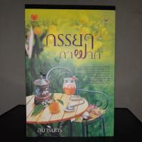 ราคา ภรรยากาฝาก 18+ อ่านไปครั้งเดียว (2301046511)