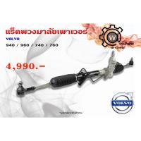 ราคา แร็คพวงมาลัยพาวเวอร์ Volvo (วอลโว่) 940/960 740/760 (5319215077)