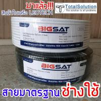 ราคา สายRG6 ( 100 เมตร ) BIGSAT ชีลด์ 60% Satellite Coaxial Cable สายสัญญาณ จาน นำสัญญาณ BIG SAT (1933888907)