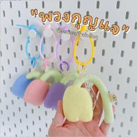 ราคา [พร้อมส่ง] พวงกุญแจดอกทิวลิป 4 สี พวงกุญแจห้อยกระเป๋าน่ารักๆ (22554917225)