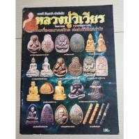 ราคา หนังสือหลวงปู่วิเวียร วัดดวงแข กทม (20931957762)