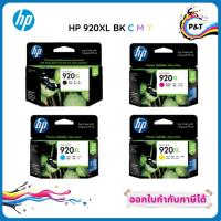 ราคา HP 920XL BK, C, M, Y ตลับหมึกอิงค์เจ็ท สีดำ สีฟ้า สีแดง สีเหลือง ของแท้ Original Ink Cartridge (9176966281)