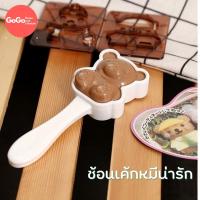 ราคา พิมพ์กดข้าว กดขนมปัง รูปหมี (9614304055)