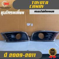 ราคา ครอบไฟตัดหมอก ชุบโครมเมี่ยม โตโยต้า แคมรี่ Toyota Camry ใช้กับรถปี 2009-2011 (29092160696)