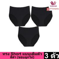 ราคา Wacoal Panty กางเกงใน ทรงเต็มตัว ขอบลูกไม้ สีดำ (3 ตัว) กางเกงในผู้หญิง ผู้หญิง วาโก้ เต็มตัว รุ่น WU4M02 (3547202378)