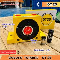 ราคา อุปกรณ์สั่นสะเทือนระบบลม GT25 air vibrations (7634301944)