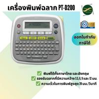 ราคา BROTHER Label Printer P-TOUCH PT-D200 เครื่องพิมพ์ฉลาก ฟรี Label Tape TZE-RW34 รับประกัน 1 ปี (4267239930)