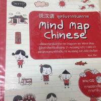 ราคา พูดจีนจากจินตภาพ mind map chinese (781822537)