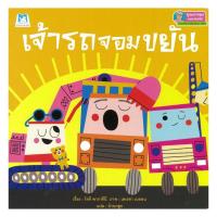 ราคา หนังสือพร้อมส่ง เจ้ารถจอมขยัน (55400928942)