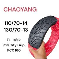 ราคา ยางนอก เรเดียล Chaoyang ลาย City Grip 110/70-14, 130/70-13 PCX160 ยางไม่ใช้ยางใน ยางไทยคุณภาพดี มอเตอร์ไซค์ Motorcycle (28782198580)