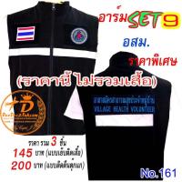 ราคา (ไม่รวมเสื้อ)​ราคารวม​ 3​ ชิ้น ลดเหลือ​ 145 บาท(​แบบติดตีนตุ๊กแก​ 200 บาท) รวม​set​ 9 อาร์ม​ อสม ​No.161 / DEEDEE2PAKCOM (9660421022)