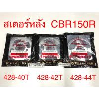 ราคา (ถูกที่สุด) สเตอร์หลัง CBR 150R (4 รู) ขนาด 428 พระอาทิตย์ แท้ ตรงรุ่น 100% ใหม่มือหนึ่ง มี 40ฟัน 42ฟัน 44ฟัน (25728732947)