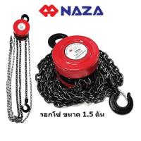 ราคา รอกโซ่ 1.5ตัน NAZA รอกสาวมือ รอกโซ่สาวมือ รอกยกของ รอกโซ่ยกของ รอกโซ่มือสาว 1.5ton 1.5 ตัน 1.5 ton (20250258488)