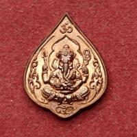 ราคา เหรียญพระพิฆเนศ สำเร็จศักดิ์สิทธิ์ หลวงพ่อสุนทร วัดหนองสะเดา จ.สระบุรี ปี 2556 (29316875654)