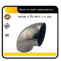 ราคา ข้องอสแตนเลส 90องศา ข้องอ 5 นิ้วเกรด304ข้องอขนาดใหญ่ (47701856674)