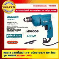 ราคา MAKITA สว่านไฟฟ้า 3/8" (10 mm.) ปรับซ้ายขวา 400 วัตต์ รุ่น M0600B ของแท้ 100% (21860862938)