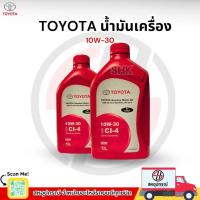 ราคา TOYOTA น้ำมันเครื่อง สำหรับเครื่องยนต์ดีเซล 10W-30 Semi-Synthetic API CI-4 ขนาด 1 ลิตร (43252953726)